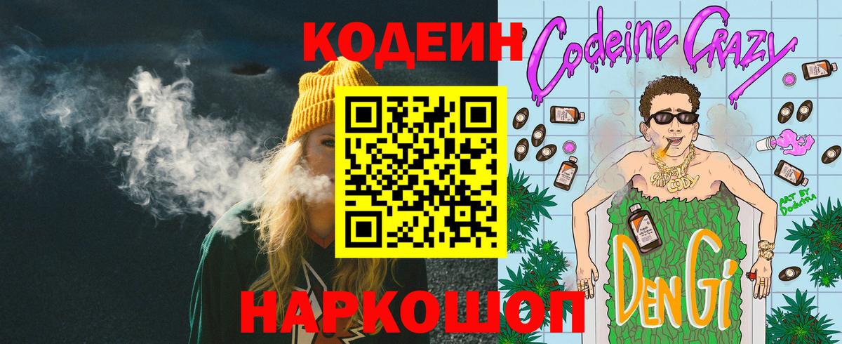 Кодеин Purple Drank Саранск